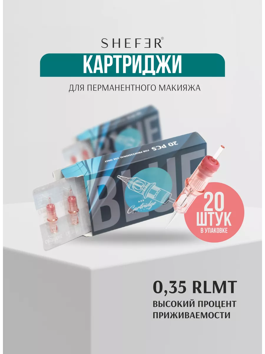Shefer картриджи для перманентного макияжа и тату, 35/1 RLMT, 20 шт